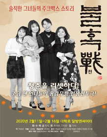불혹전