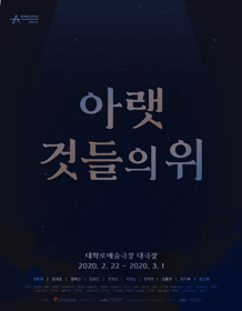 창작산실, 아랫것들의 위