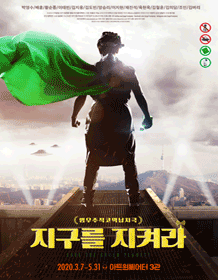 지구를 지켜라