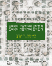 김이박이 고등학교에 입학할 때 김이박이 고등학교에 입학한다