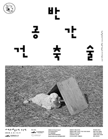 차세대열전, 반공간건축술
