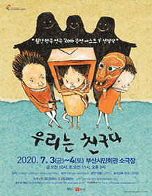 우리는 친구다 [부산]