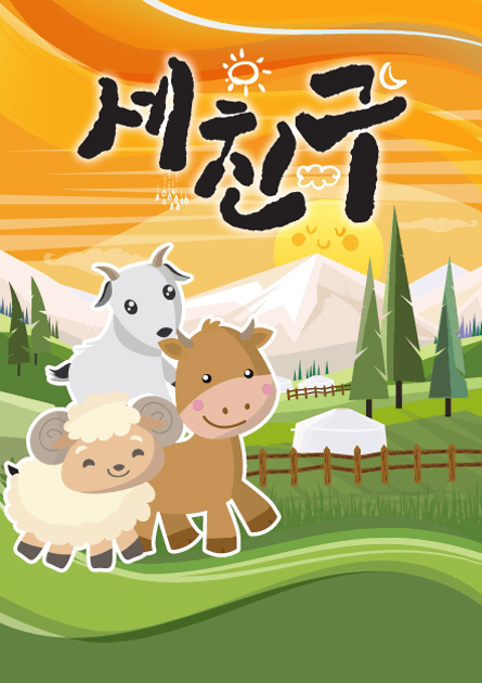 세 친구