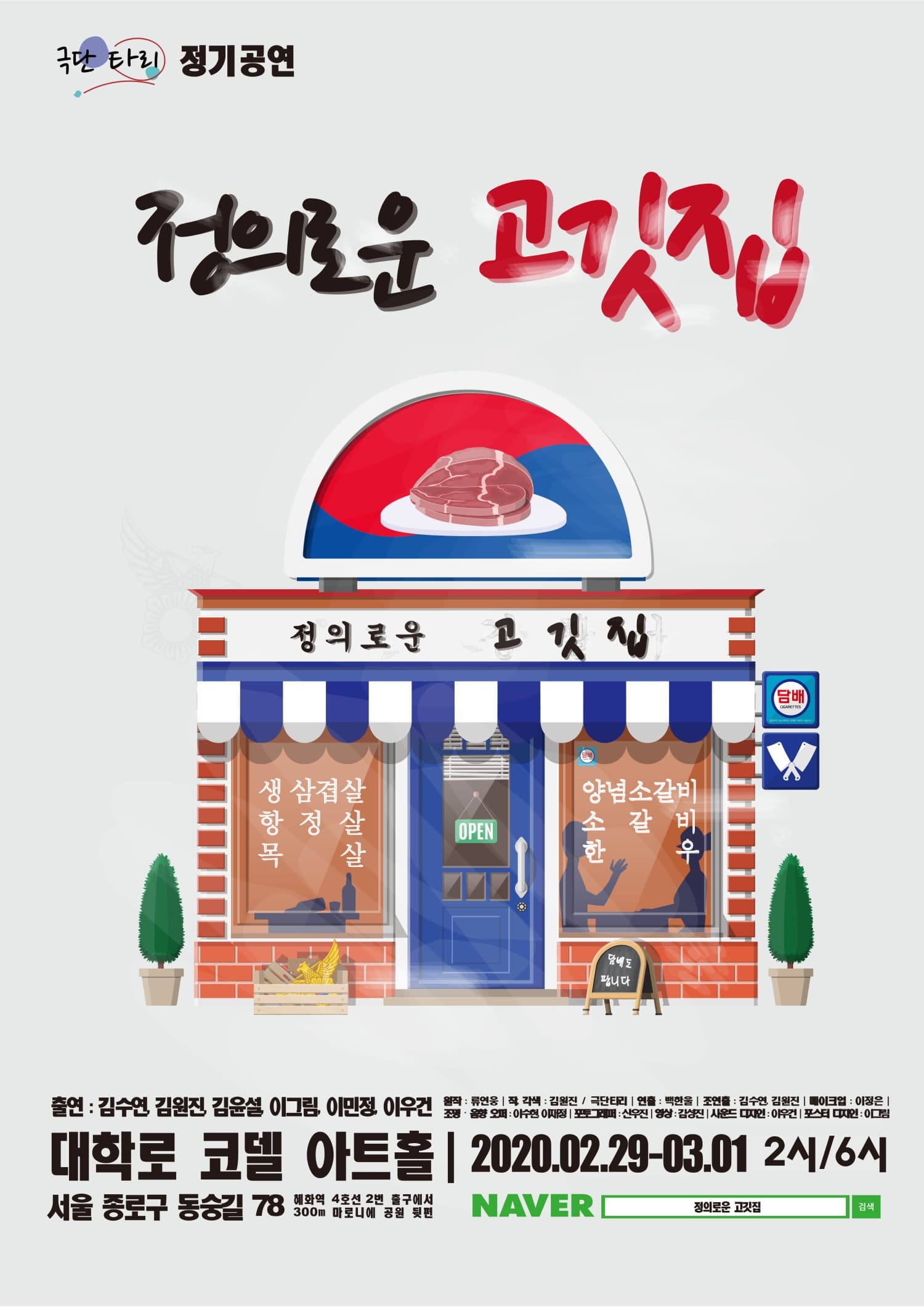 정의로운 고깃집