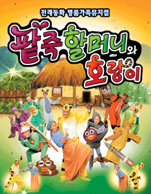 팥죽할머니와 호랑이 [부산]