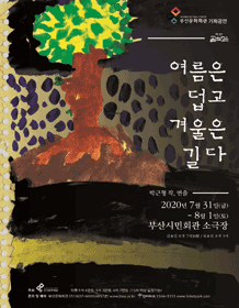 여름은 덥고 겨울은 길다 [부산]