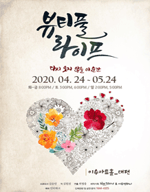 뷰티풀라이프 [대전]
