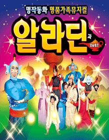 알라딘과 요술램프 [구미]