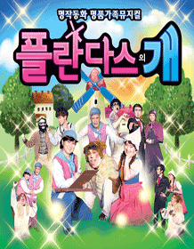 플란다스의 개 [인천]