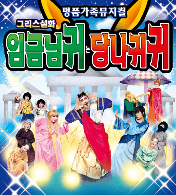 임금님 귀는 당나귀 귀 [대전]