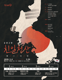 제1회 친일청산페스티벌
