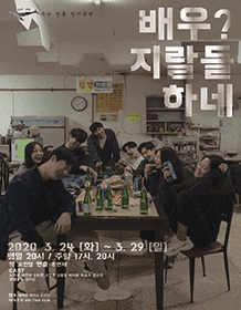 배우? 지랄들하네