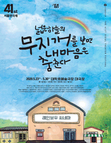 제41회 서울연극제, 넓은 하늘의 무지개를 보면 내 마음은 춤춘다