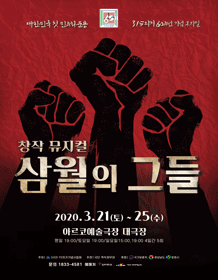 삼월의 그들