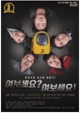 여보세요? 여보세요!