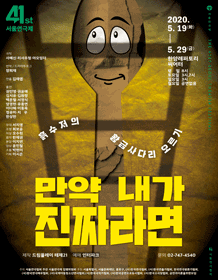 제41회 서울연극제, 만약 내가 진짜라면