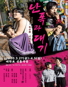 난폭과 대기