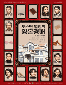 오스틴 별장의 영혼 경매