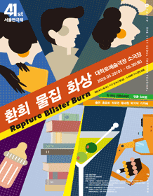 제41회 서울연극제, 환희 물집 화상