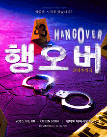 행오버: 게임의 시작