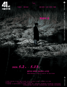 제41회 서울연극제, 죽음의 집