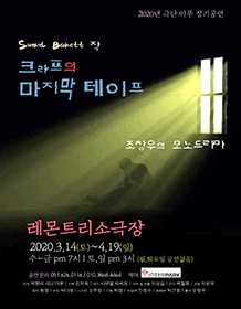 크라프의 마지막 테이프 [부산]