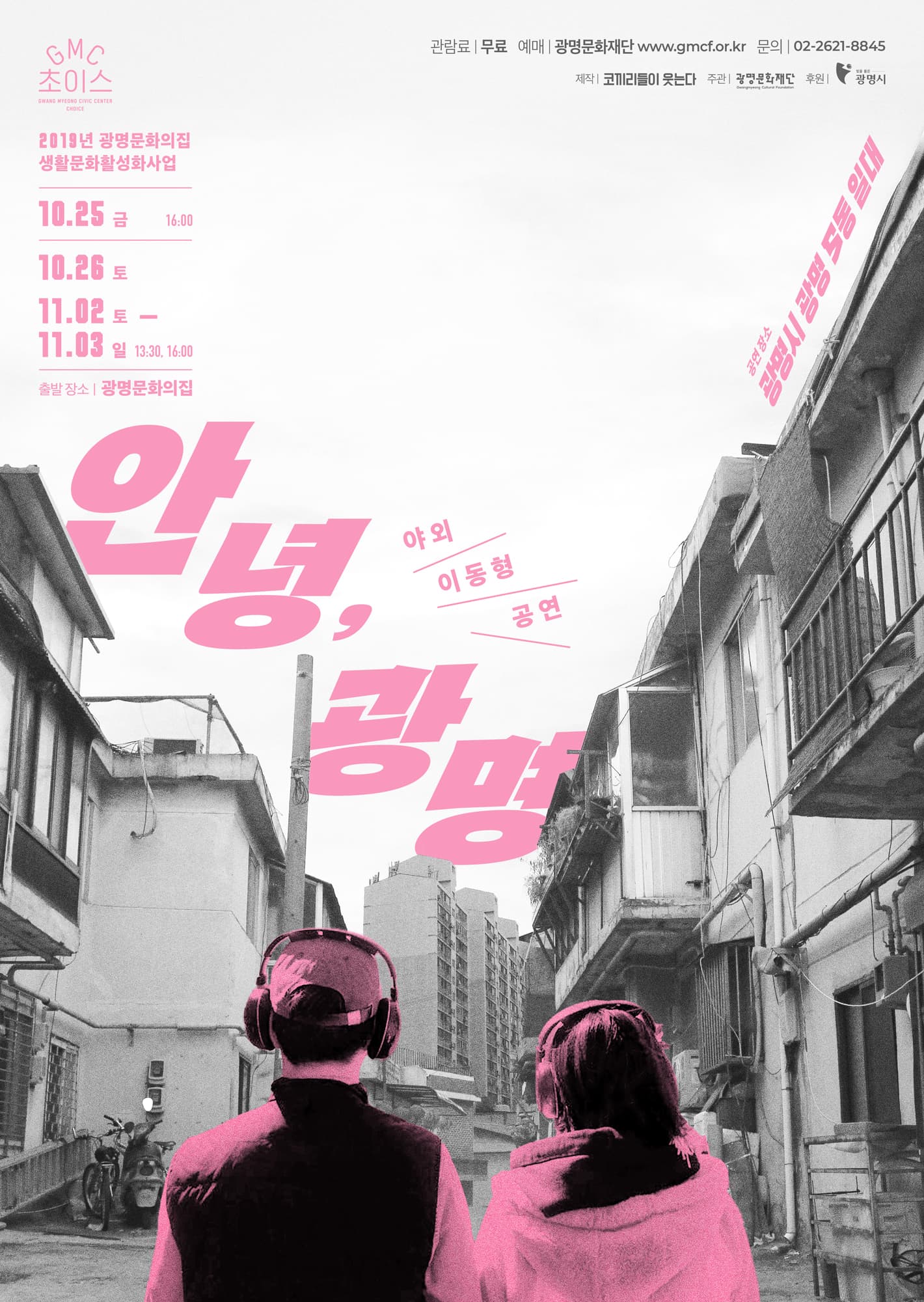 안녕, 광명