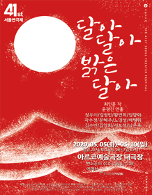 제41회 서울연극제, 달아달아 밝은달아