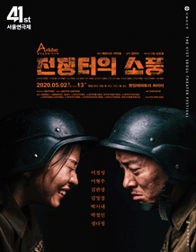 제41회 서울연극제, 전쟁터의 소풍