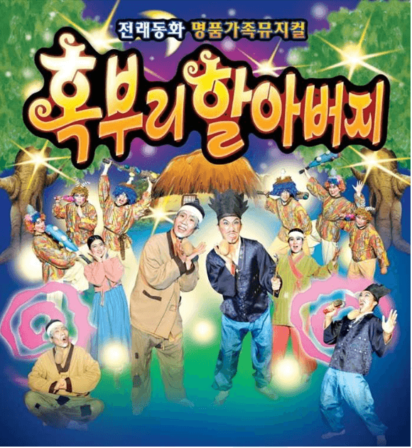 혹부리 할아버지 [일산]