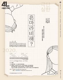제41회 서울연극제, 혼마라비해?