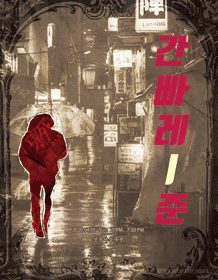 간빠레 준