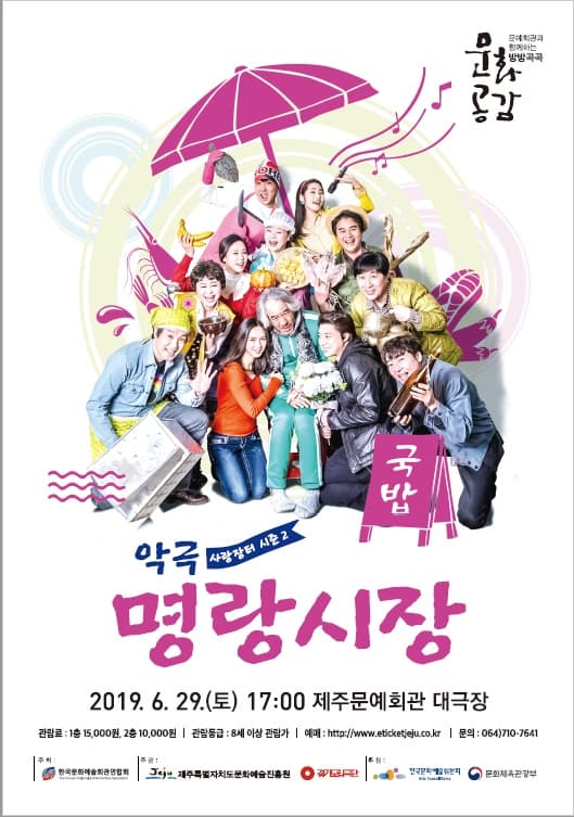 사랑장터 시즌2: 명랑시장 [제주]