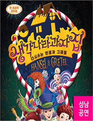생각나라 과자집: 다시쓰는 헨젤과 그레텔