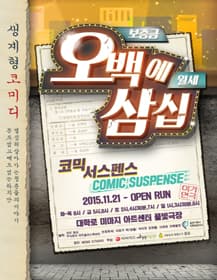 오백에 삼십 [대학로]