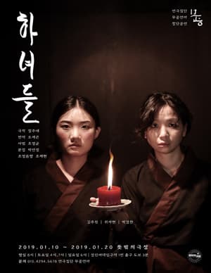 하녀들
