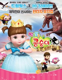 엉뚱발랄 콩순이: 드래곤편 [청주]