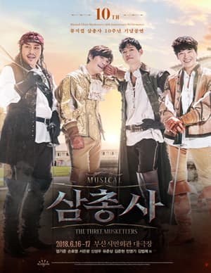 삼총사 10주년 기념공연