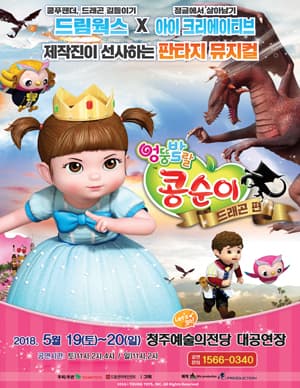 엉뚱발랄 콩순이: 드래곤편 [청주]