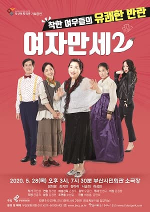 여자만세2 [부산]