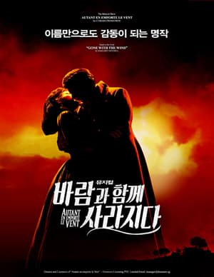 바람과 함께 사라지다