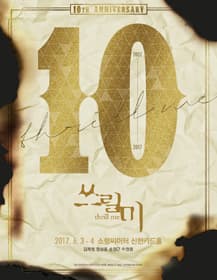 쓰릴 미 [부산]