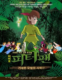 히어로 피터팬 [안양]