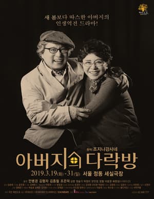 아버지의 다락방