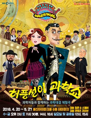 허풍선이 과학쇼