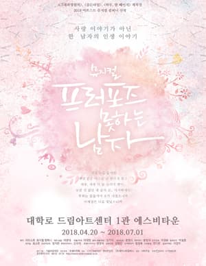 프러포즈 못하는 남자
