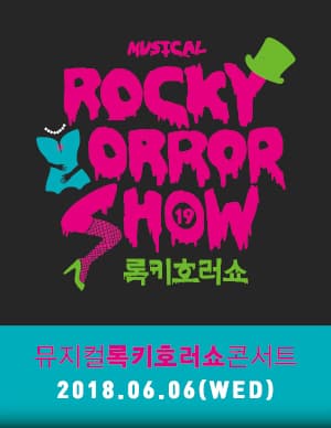 록키호러쇼 콘서트