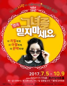 그녀를 믿지 마세요 [신도림]