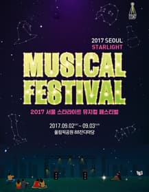 서울 스타라이트 뮤지컬 페스티벌