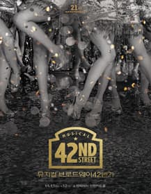 브로드웨이 42번가 [부산]